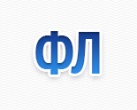 ФЛ (феноль­ное)