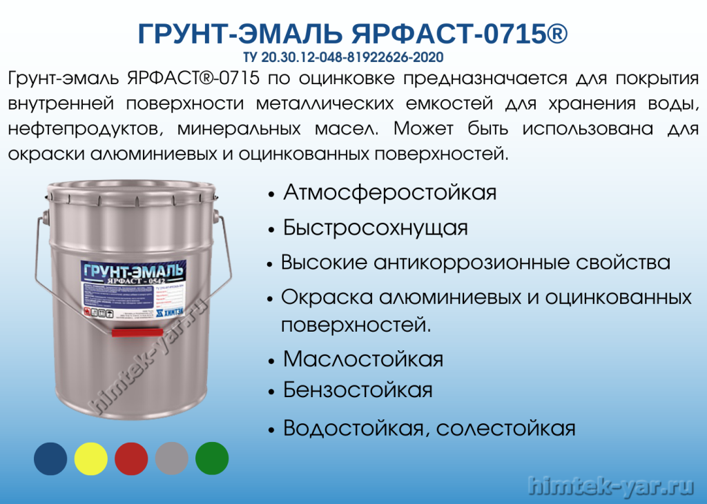 грунт-эмаль ярфаст-0715 химтэк ярославль.png