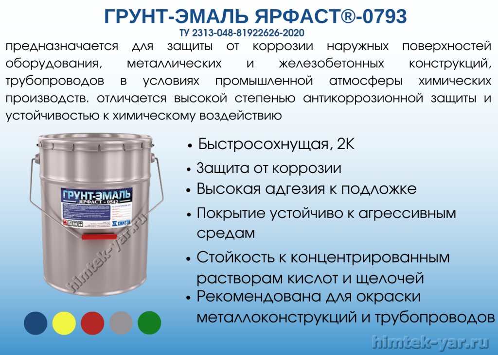 грунт-эмаль ярфаст-0793 химтэк ярославль.png