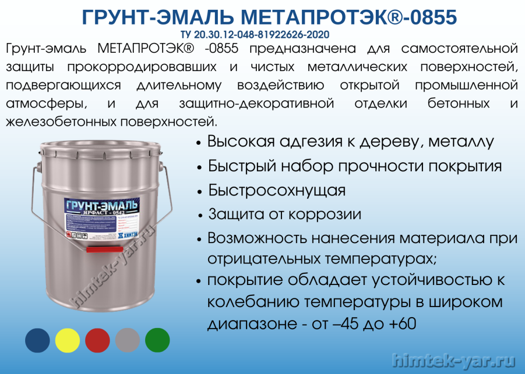 Грунт-эмаль Метапротэк 0855 химтэк ярославль.png